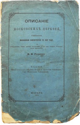 Розанов Н.П. Описание московских церквей... М., 1875.